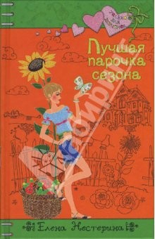 Книга Лучшая парочка сезона: Повесть на ReadRate.com книга Лучшая парочка сезона: Повесть