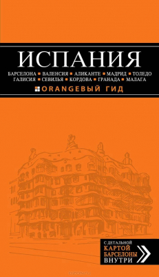 Книга Испания. Барселона, Валенсия, Аликанте, Мадрид, Толедо, Галисия, Севилья, Кордова, Гранада, Малага (+ карта) на ReadRate.com книга Испания. Барселона, Валенсия, Аликанте, Мадрид, Толедо, Галисия, Севилья, Кордова, Гранада, Малага (+ карта)