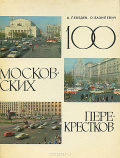 Книга 100 московских перекрестков на ReadRate.com книга 100 московских перекрестков