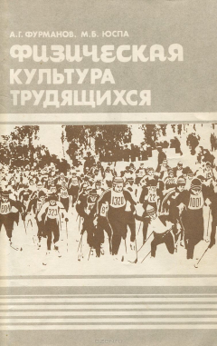 Книга Физическая культура трудящихся на ReadRate.com книга Физическая культура трудящихся