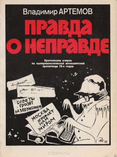 Книга Правда о неправде. Критические очерки по империалистической антисоветской пропаганде 70-х годов на ReadRate.com книга Правда о неправде. Критические очерки по империалистической антисоветской пропаганде 70-х годов