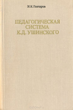 Книга Педагогическая система К. Д. Ушинского на ReadRate.com книга Педагогическая система К. Д. Ушинского