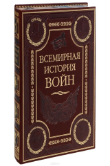 книга Всемирная история войн (эксклюзивное подарочное издание)