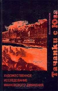 Книга Тачанки с Юга. Художественное исследование махновского движения на ReadRate.com книга Тачанки с Юга. Художественное исследование махновского движения