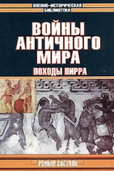 книга Войны античного мира. Походы Пирра
