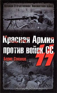 книга Красная Армия против войск СС