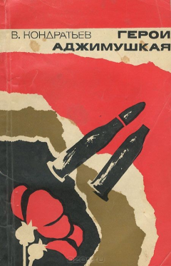 Книга Герои Аджимушкая на ReadRate.com книга Герои Аджимушкая