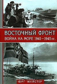 Книга Восточный фронт - война на море 1941-1945 на ReadRate.com книга Восточный фронт - война на море 1941-1945
