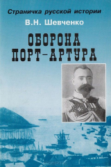 книга Оборона Порт-Артура. Страничка русской истории