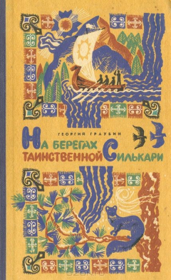 Книга На берегах таинственной Силькари на ReadRate.com книга На берегах таинственной Силькари