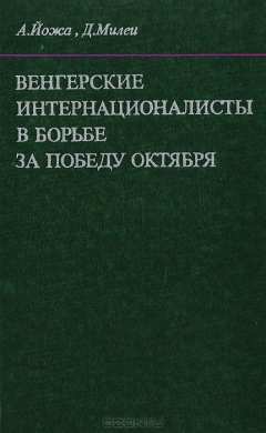 Книга Венгерские интернационалисты в борьбе за победу Октября на ReadRate.com книга Венгерские интернационалисты в борьбе за победу Октября