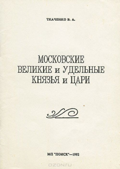 Книга Московские великие и удельные князья и цари на ReadRate.com книга Московские великие и удельные князья и цари