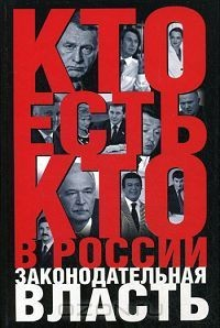 Книга Кто есть кто в России. Законодательная власть на ReadRate.com книга Кто есть кто в России. Законодательная власть