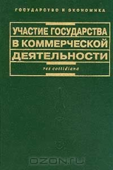 книга Участие государства в коммерческой деятельности. Серия: Государство и экономика