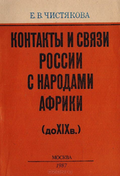 Книга Контакты и связи России с народами Африки (до XIX в.) на ReadRate.com книга Контакты и связи России с народами Африки (до XIX в.)