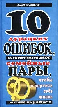 Книга 10 дурацких ошибок, которые совершают семейные пары, чтобы испортить себе жизнь на ReadRate.com книга 10 дурацких ошибок, которые совершают семейные пары, чтобы испортить себе жизнь