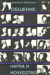 книга Общение. Наука и искусство