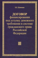 книга Договор финансирования под уступку денежного требования в системе гражданского права Российской Федерации