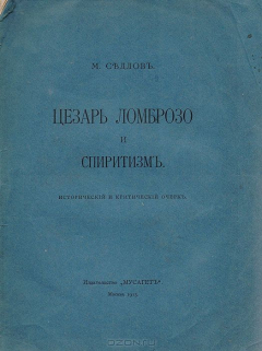Книга Цезарь Ломброзо и спиритизм. Исторический и критический очерк на ReadRate.com книга Цезарь Ломброзо и спиритизм. Исторический и критический очерк