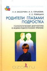 книга Родители глазами подростка. Психологическая диагностика в медико-педагогической практике