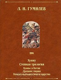 Книга Хунну. Степная трилогия. Хунны в Китае. Древние тюрки. Поиски вымышленного царства на ReadRate.com книга Хунну. Степная трилогия. Хунны в Китае. Древние тюрки. Поиски вымышленного царства