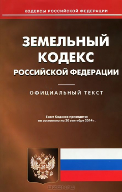 Книга Земельный кодекс РФ (по сост.на 20.09.2014). на ReadRate.com книга Земельный кодекс РФ (по сост.на 20.09.2014).