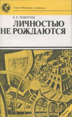 Книга Личностью не рождаются на ReadRate.com книга Личностью не рождаются