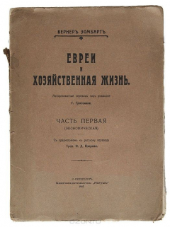 Книга Евреи и хозяйственная жизнь. Часть первая (экономическая) на ReadRate.com книга Евреи и хозяйственная жизнь. Часть первая (экономическая)