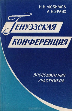 Книга Генуэзская конференция (Воспоминания участников) на ReadRate.com книга Генуэзская конференция (Воспоминания участников)