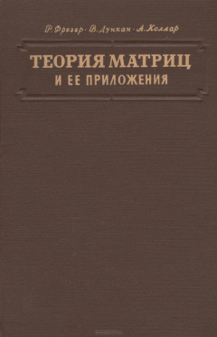 Книга Теория матриц и ее приложения к дифференциальным уравнениям и динамике на ReadRate.com книга Теория матриц и ее приложения к дифференциальным уравнениям и динамике