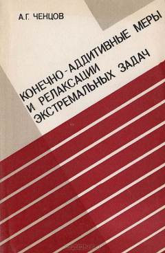 Книга Конечно-аддитивные меры и релаксации экстремальных задач на ReadRate.com книга Конечно-аддитивные меры и релаксации экстремальных задач