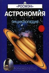 книга Астрономия. Энциклопедия