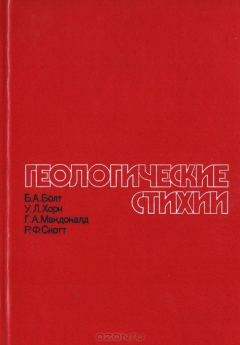 Книга Геологические стихии: землетрясения, цунами, извержения вулканов, лавины, оползни, наводнения на ReadRate.com книга Геологические стихии: землетрясения, цунами, извержения вулканов, лавины, оползни, наводнения