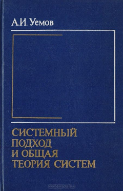Книга Системный подход и общая теория систем на ReadRate.com книга Системный подход и общая теория систем