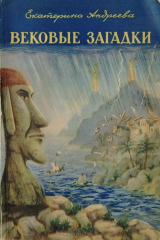 книга Вековые загадки