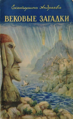Книга Вековые загадки на ReadRate.com книга Вековые загадки