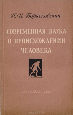 Книга Современная наука о происхождении человека на ReadRate.com книга Современная наука о происхождении человека