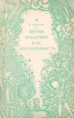 Книга Время, хранимое как драгоценность на ReadRate.com книга Время, хранимое как драгоценность