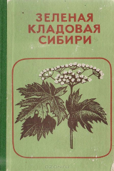 книга Зеленая кладовая Сибири