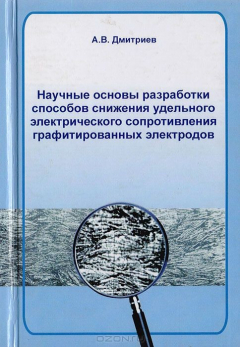 Книга Научные основы разработки способов снижения удельного электрического сопротивления графитированных электродов на ReadRate.com книга Научные основы разработки способов снижения удельного электрического сопротивления графитированных электродов