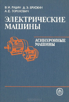 Книга Электрические машины: Асинхронные машины на ReadRate.com книга Электрические машины: Асинхронные машины