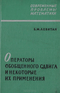 Книга Операторы обобщенного сдвига и некоторые их применения на ReadRate.com книга Операторы обобщенного сдвига и некоторые их применения
