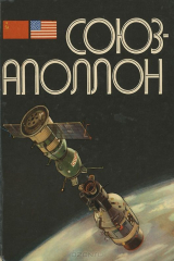 книга Союз-Аполлон