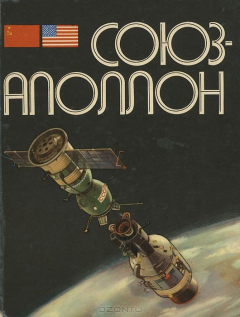 Книга Союз-Аполлон на ReadRate.com книга Союз-Аполлон