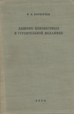 Книга Лишние неизвестные в строительной механике. Расчет статически неопределимых систем на ReadRate.com книга Лишние неизвестные в строительной механике. Расчет статически неопределимых систем