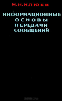 Книга Информационные основы передачи сообщений на ReadRate.com книга Информационные основы передачи сообщений