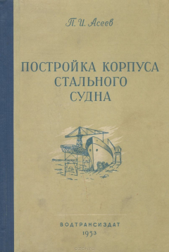 Книга Постройка корпуса стального судна на ReadRate.com книга Постройка корпуса стального судна