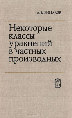 Книга Некоторые классы уравнений в частных производных на ReadRate.com книга Некоторые классы уравнений в частных производных
