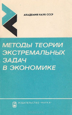 Книга Методы теории экстремальных задач в экономике на ReadRate.com книга Методы теории экстремальных задач в экономике