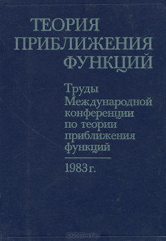 Книга Теория приближения функций. Труды Международной конференции по теории приближения функций на ReadRate.com книга Теория приближения функций. Труды Международной конференции по теории приближения функций